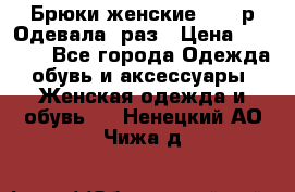 Брюки женские 42-44р Одевала 1раз › Цена ­ 1 000 - Все города Одежда, обувь и аксессуары » Женская одежда и обувь   . Ненецкий АО,Чижа д.